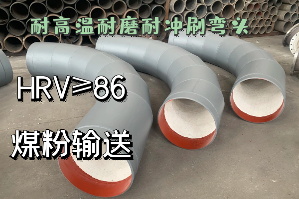 耐高温耐磨耐冲刷弯头 耐高温耐磨耐冲刷弯头
