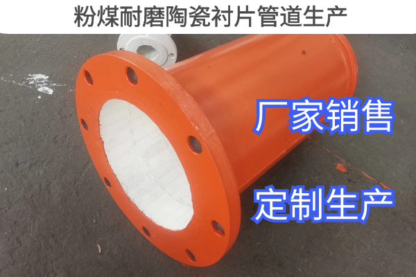 粉煤耐磨陶瓷衬片管道生产 粉煤耐磨陶瓷衬片管道生产