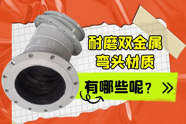 耐磨双金属弯头材质 耐磨双金属弯头材质