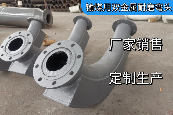 输煤用双金属耐磨弯头 输煤用双金属耐磨弯头