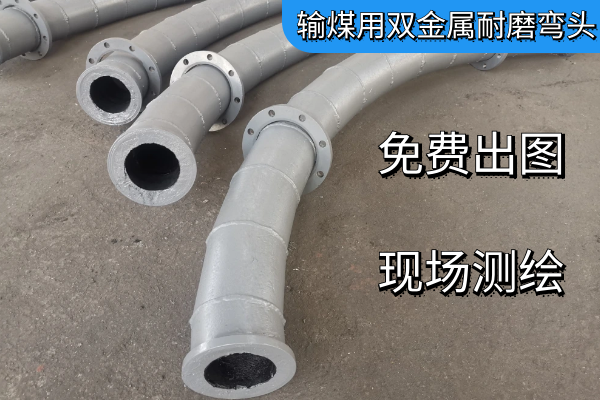 输煤用双金属耐磨弯头 输煤用双金属耐磨弯头