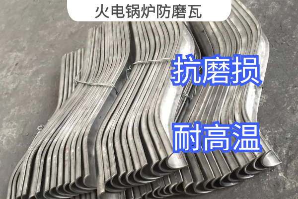 火电锅炉防磨瓦 火电锅炉防磨瓦