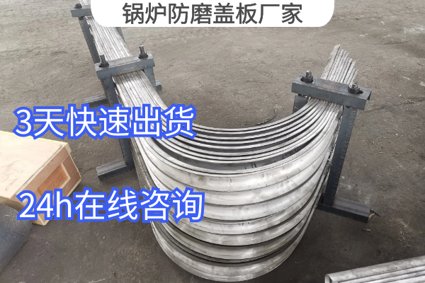 锅炉防磨盖板厂家 锅炉防磨盖板厂家
