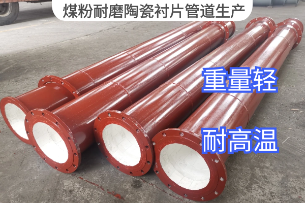 煤粉耐磨陶瓷衬片管道生产 煤粉耐磨陶瓷衬片管道生产