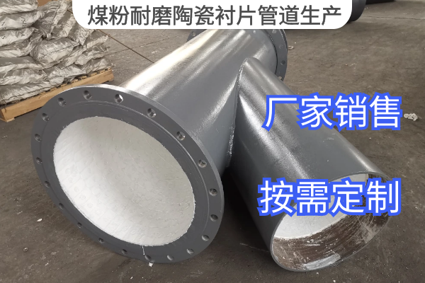 煤粉耐磨陶瓷衬片管道生产 煤粉耐磨陶瓷衬片管道生产
