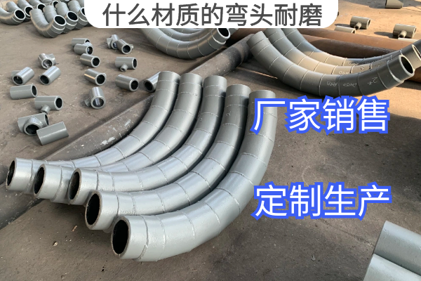 什么材质的弯头耐磨 什么材质的弯头耐磨