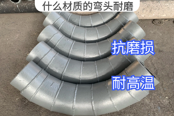 什么材质的弯头耐磨 什么材质的弯头耐磨