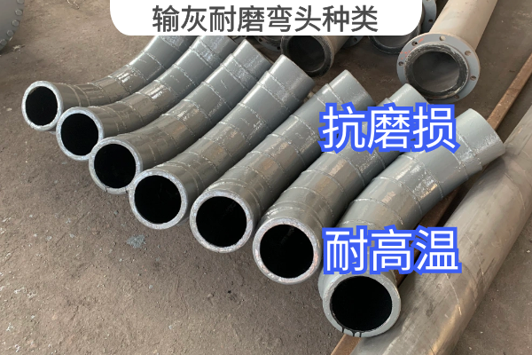 输灰耐磨弯头种类 输灰耐磨弯头种类