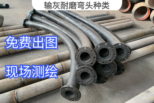 输灰耐磨弯头种类 输灰耐磨弯头种类