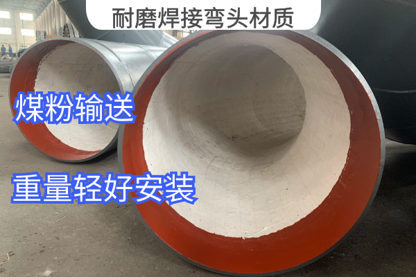 耐磨焊接弯头材质 耐磨焊接弯头材质