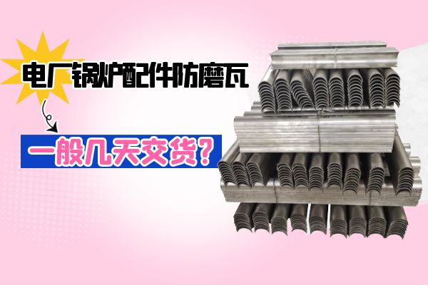 电厂锅炉配件防磨瓦.png 电厂锅炉配件防磨瓦.png