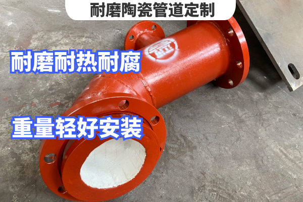 耐磨陶瓷管道定制 耐磨陶瓷管道定制