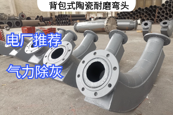 背包式陶瓷耐磨弯头 背包式陶瓷耐磨弯头