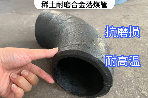 稀土耐磨合金落煤管 稀土耐磨合金落煤管