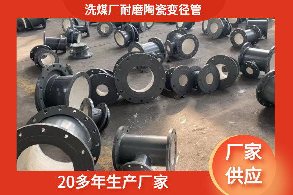 耐磨陶瓷变径管 耐磨陶瓷变径管