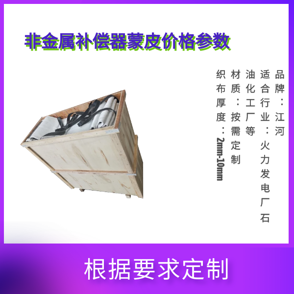 成型非金属补偿器蒙皮 成型非金属补偿器蒙皮