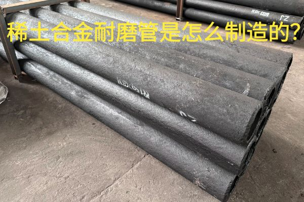 稀土合金耐磨管是怎么制造的 稀土合金耐磨管是怎么制造的